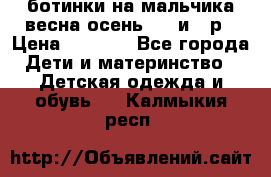 ботинки на мальчика весна-осень  27 и 28р › Цена ­ 1 000 - Все города Дети и материнство » Детская одежда и обувь   . Калмыкия респ.